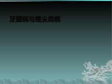 牙髓病与根尖周病