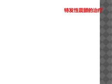 特发性震颤的治疗