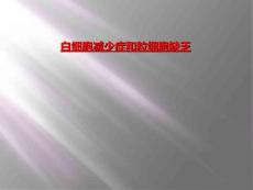 白细胞减少症和粒细胞缺乏