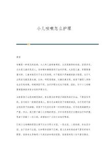 小儿咳嗽怎么护理
