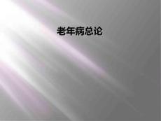 老年病总论