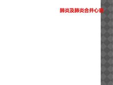 肺炎及肺炎合并心衰
