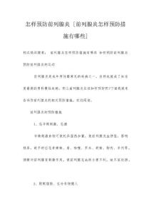 怎样预防前列腺炎 [前列腺炎怎样预防措施有哪些]