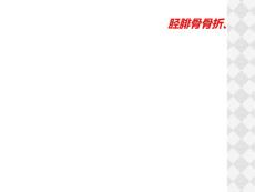 胫腓骨骨折、