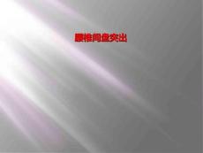 腰椎间盘突出