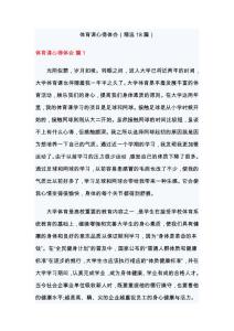 體育課心得體會（精選18篇）