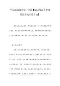 早期龋齿怎么治疗方法【龋齿是怎么形成的龋齿的治疗方法】