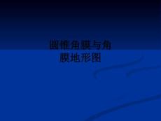 医学圆锥角膜与角膜地形图课件