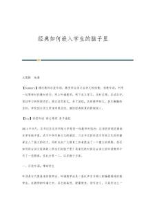经典如何嵌入学生的脑子里