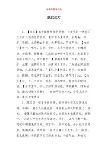 脱发药方