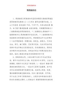 胃溃疡综合