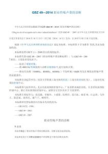 gbz 49—2014 职业性噪声聋的诊断