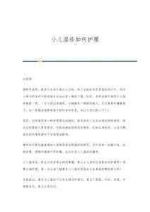 小儿湿疹如何护理