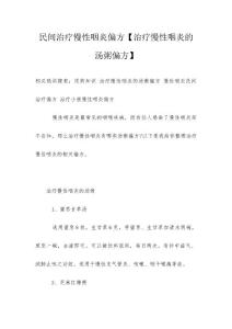 民间治疗慢性咽炎偏方【治疗慢性咽炎的汤粥偏方】
