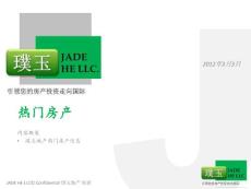 璞玉地產_熱門房產_20120225