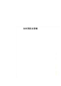 如何预防血管瘤