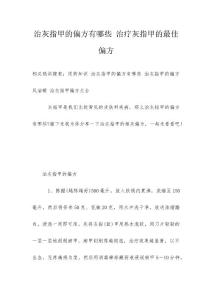 治灰指甲的偏方有哪些 治疗灰指甲的最佳偏方