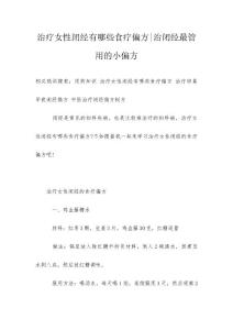 治疗女性闭经有哪些食疗偏方-治闭经最管用的小偏方