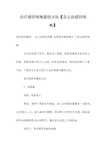 治疗感冒咳嗽最快方法【怎么治感冒咳嗽】