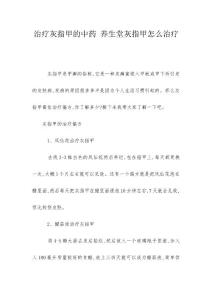 治疗灰指甲的中药 养生堂灰指甲怎么治疗