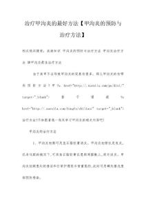 治疗甲沟炎的最好方法【甲沟炎的预防与治疗方法】