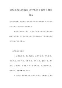 治疗胆结石的偏方_治疗胆结石有什么相关偏方