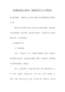 治痛经的小妙招 [痛经吃什么中药好]