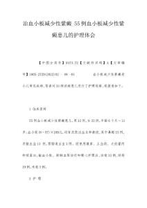 治血小板减少性紫癜_55例血小板减少性紫癜患儿的护理体会