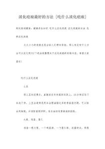 淡化疤痕最好的方法 [吃什么淡化疤痕]