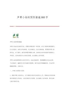 声带小结的预防措施900字