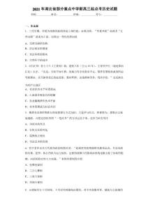 2021年湖北省部分重點中學新高三起點考歷史試題
