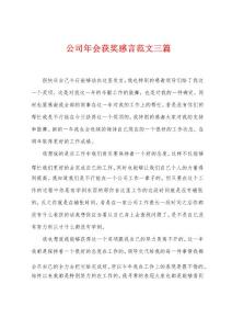 公司年會獲獎感言三篇