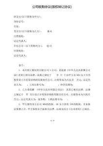 公司收購(股權轉讓)協議(推薦范本)