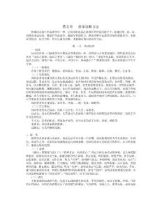 第五章   推拿診斷方法