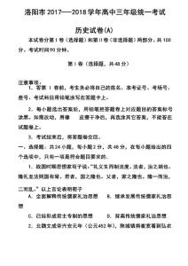 2018屆河南省洛陽市高三上學期第一次統(tǒng)一考試歷史試題及答案 (3)