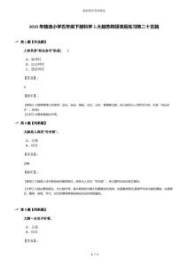 2019年精選小學(xué)五年級下冊科學(xué)1.大腦蘇教版課后練習(xí)第二十五篇