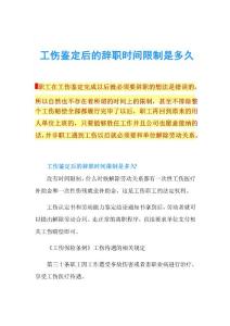 工傷鑒定后的辭職時間限制是多久