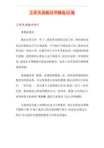 工作失誤檢討書精選15篇