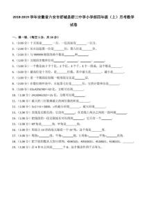 2018-2019學(xué)年安徽省六安市舒城縣舒三中學(xué)小學(xué)部四年級(上)月考數(shù)學(xué)試卷