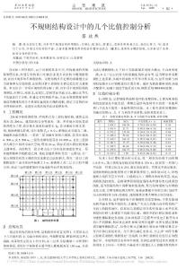 不規(guī)則結(jié)構(gòu)設(shè)計中的幾個比值控制分析