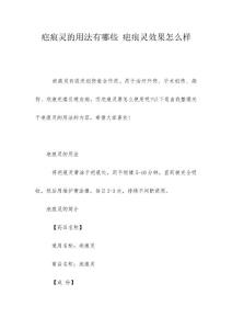 疤痕灵的用法有哪些 疤痕灵效果怎么样
