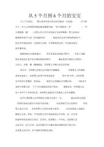 育儿知识：从5个月到6个月的宝宝