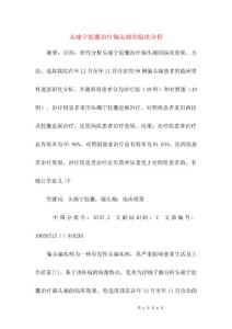 头痛宁胶囊治疗偏头痛的临床分析