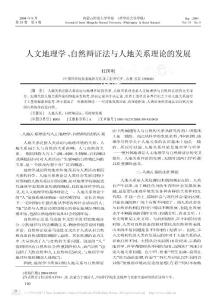 pdf閱讀人文地理學(xué)自然辯證法與人地關(guān)系理論的發(fā)展