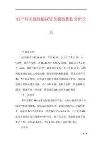 妇产科医源性输尿管及膀胱损伤分析论文