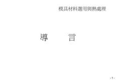 0 鋼材熱處理導言