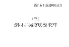 3 鋼材之強度與熱處理