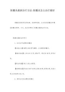 胆囊炎最新治疗方法-胆囊炎怎么治疗最好