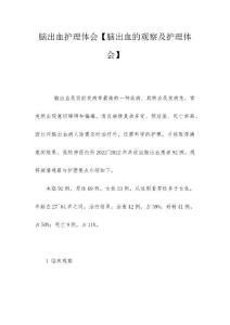 脑出血护理体会【脑出血的观察及护理体会】