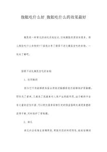 腹胀吃什么好_腹胀吃什么药效果最好